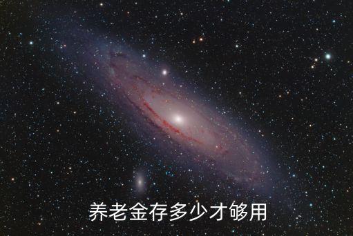 掙夠多少錢可以養(yǎng)老,北京一個(gè)月掙多少錢夠花