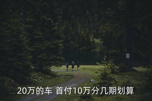 20萬的車 首付10萬分幾期劃算