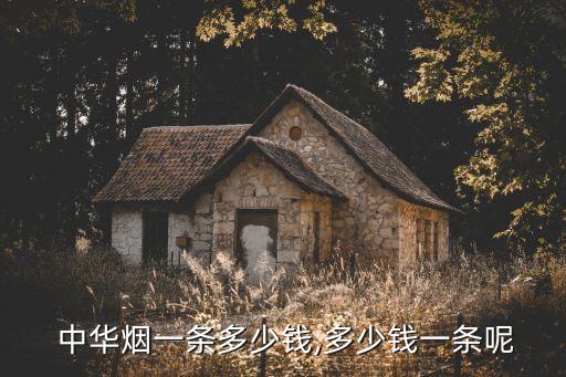  中華煙一條多少錢,多少錢一條呢