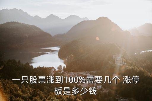 一個漲停板能賺多少