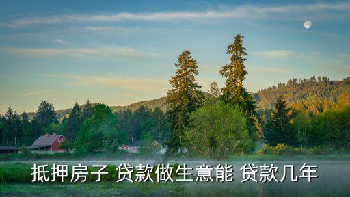 營(yíng)業(yè)房可貸款多少年,房貸款多少年還清最劃算