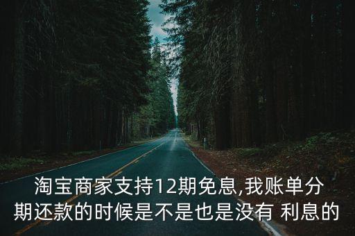 淘寶分期付款無利息是多少錢,淘寶花唄分期付款利息怎么算