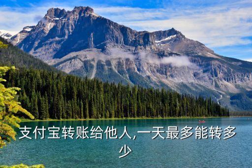 支付寶一天可以轉(zhuǎn)出多少錢,花唄收錢怎么打開?