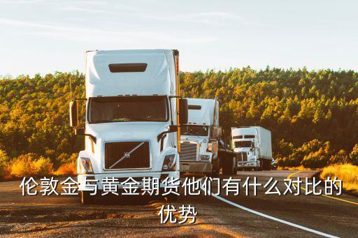 倫敦金與黃金期貨他們有什么對比的優(yōu)勢