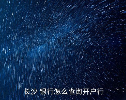 長沙銀行號碼是多少