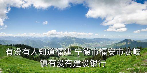 寧德建行網點電話多少,寧德東僑建行電話