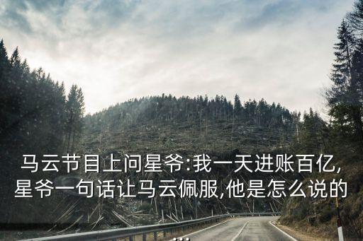 馬云節(jié)目上問星爺:我一天進賬百億,星爺一句話讓馬云佩服,他是怎么說的...