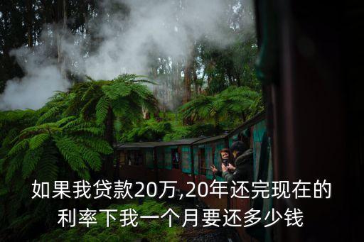 20萬貸20年 月供多少,貸款20萬貸20年月供多少
