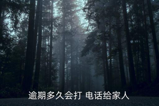逾期多久會(huì)打 電話給家人