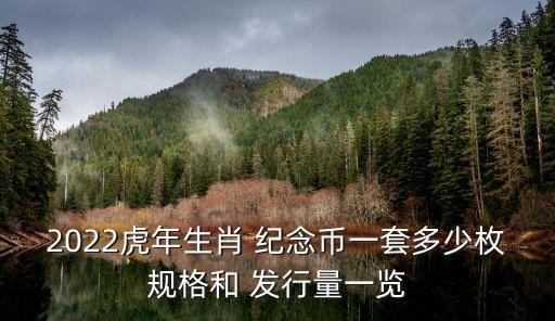 2022虎年生肖 紀念幣一套多少枚規(guī)格和 發(fā)行量一覽