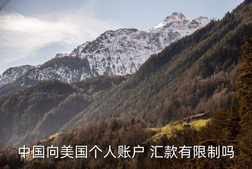 中國向美國個人賬戶 匯款有限制嗎