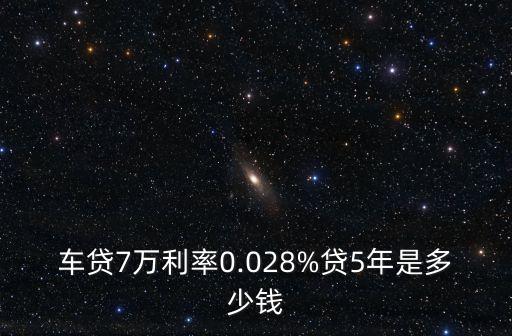 工商銀行車代7萬是多少利息