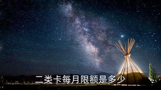 二類(lèi)卡每月限額是多少