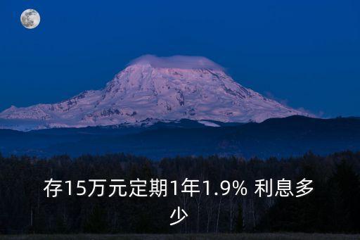 十五萬存死期一年利息多少,15萬最聰明的存錢法