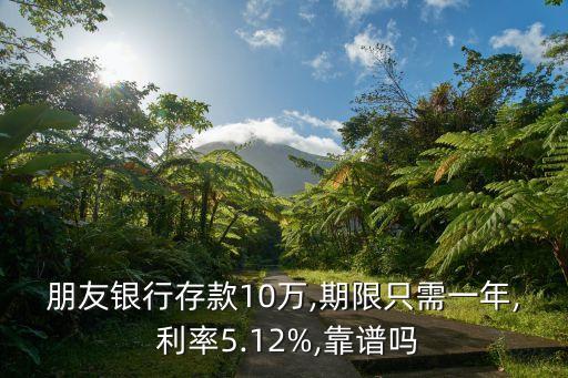 朋友銀行存款10萬(wàn),期限只需一年, 利率5.12%,靠譜嗎