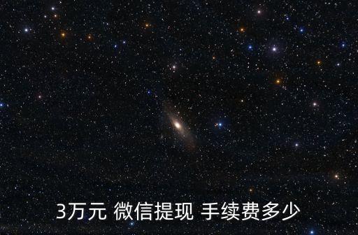 微信轉(zhuǎn)賬三萬要多少手續(xù)費(fèi)多少