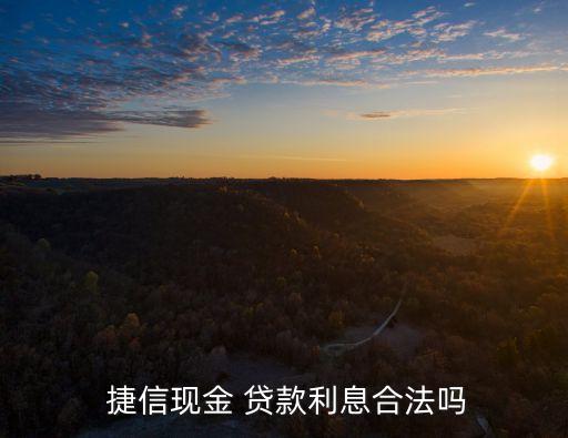 捷信貸款年利率多少