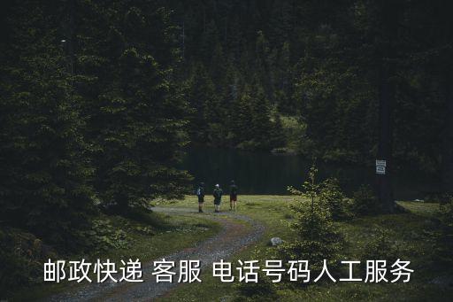  郵政快遞 客服 電話號(hào)碼人工服務(wù)