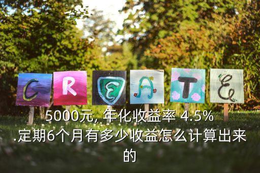七日年化4.5%是多少
