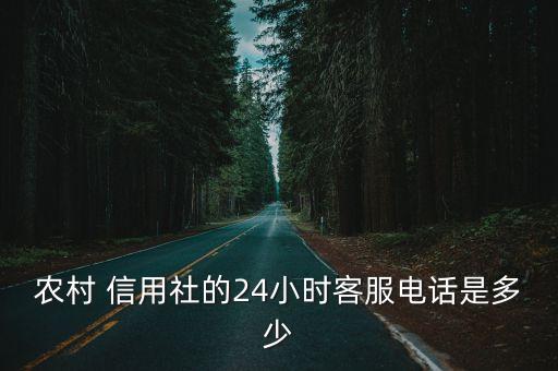 農(nóng)村 信用社的24小時(shí)客服電話是多少
