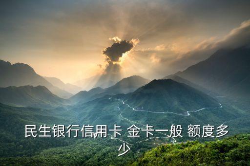  民生銀行信用卡 金卡一般 額度多少