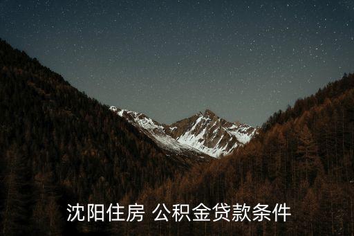  沈陽住房 公積金貸款條件