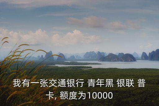 青年黑銀聯(lián)普卡額度多少,魔力銀聯(lián)普卡花間裙額度