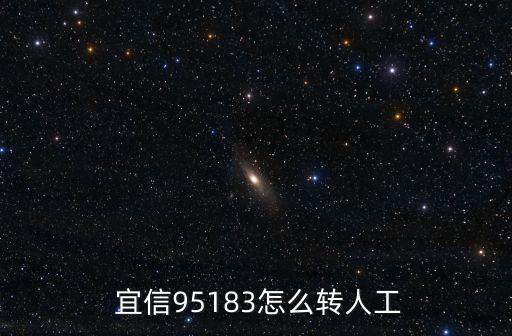  宜信95183怎么轉(zhuǎn)人工