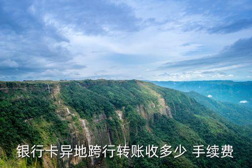 垮行轉錢手續(xù)費是多少,跨行轉錢有沒有手續(xù)費