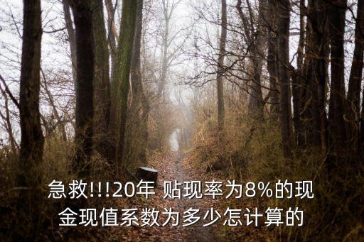 急救!!!20年 貼現(xiàn)率為8%的現(xiàn)金現(xiàn)值系數(shù)為多少怎計(jì)算的