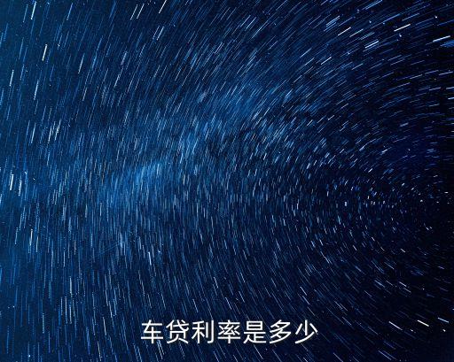 中國(guó)建設(shè)銀行車(chē)貸利息多少錢(qián),車(chē)貸利息一般是多少錢(qián)