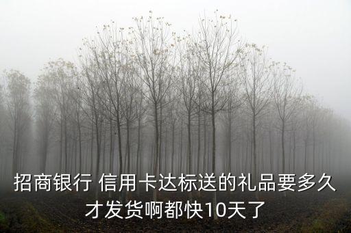 招行信用卡寄送要多少錢