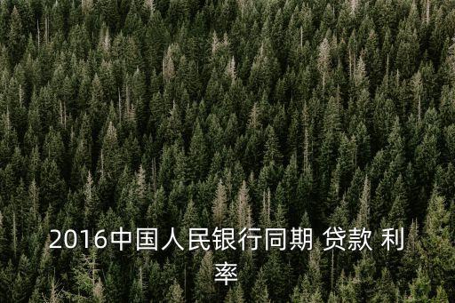2016中國人民銀行同期 貸款 利率