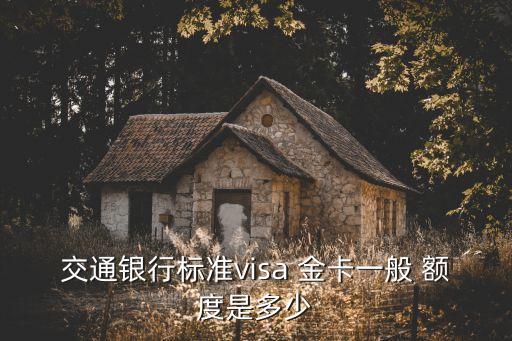 交通銀行標準visa 金卡一般 額度是多少