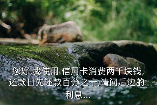 信用卡超額10%要多少利息,廣發(fā)信用卡可以超額多少