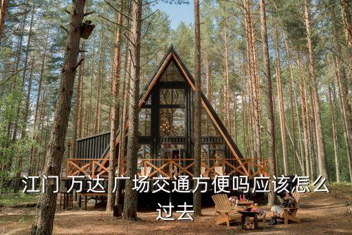江門市中信到萬達(dá)廣場多少公里