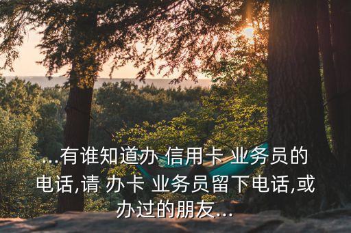 蘇州信用卡辦卡業(yè)務(wù)員電話號碼多少