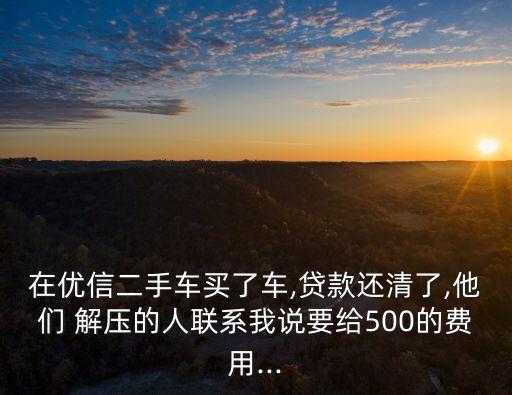 按揭車(chē)解壓需要多少錢(qián),車(chē)按揭一般都是幾年