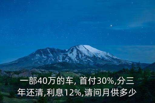 一部40萬的車, 首付30%,分三年還清,利息12%,請問月供多少