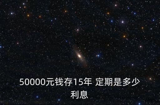 十五年定期存款利率是多少