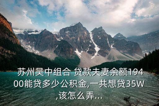 蘇州貸款電話是多少,蘇州住房公積金個人可以貸款多少