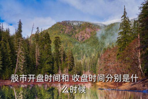 股市收盤多少點(diǎn),股市幾點(diǎn)開盤收盤