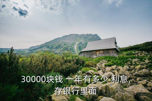 3萬中國銀行存定期一年利息是多少錢,中國銀行定期一年會(huì)自動(dòng)轉(zhuǎn)存嗎