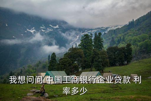 中國工商銀行商貸利率是多少