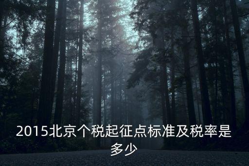 2015北京個稅起征點標準及稅率是多少