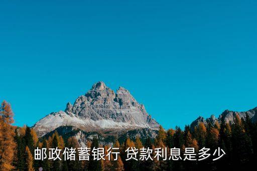  郵政儲(chǔ)蓄銀行 貸款利息是多少