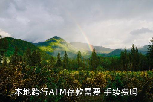 atm機存現(xiàn)金手續(xù)費是多少