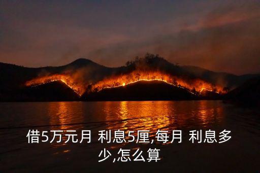 5萬兩個(gè)月利息是多少錢,100萬兩個(gè)月利息多少