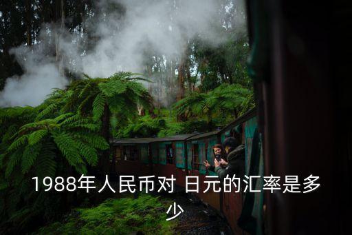 銀行日元基準(zhǔn)為多少,2021年銀行基準(zhǔn)是多少