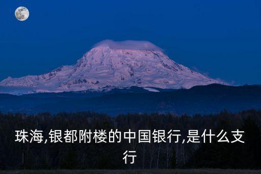 珠海,銀都附樓的中國銀行,是什么支行